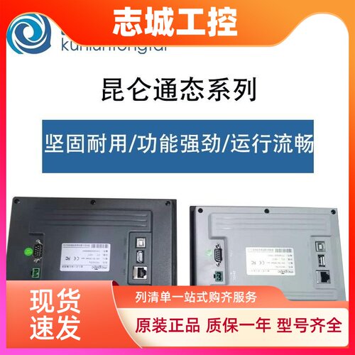 MCGS昆仑通态TPC7012EL/7022EX/EW/32KX/1031KT/Ki/1021ET/触摸屏