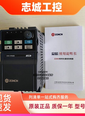 ZONCN三相380V众辰变频器Z2400-0R75/1R5G/2R2G/3R7G/5R5G/7R5G