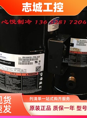 谷轮ZR144KCE ZR125KC-TFD-522/523 VR125KS/KF VR144KS-TFP-522E