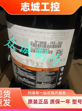 谷轮 ZF13KQE-TFD-5L0 ZF15KQE-TFD-5L0 ZF18 ZF38涡旋低温压缩机
