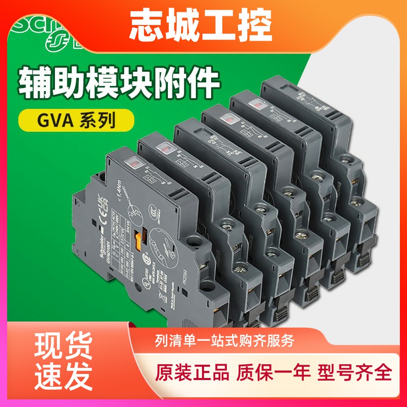施耐德GV2/GV3系列辅助触点GVAE1/11/20 GVAN11/20 GVAD1010/0110