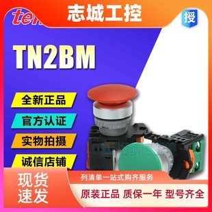 台湾天得tend TN2BMR 22蘑菇头按钮 TN2BM TN2BMG 全新正品