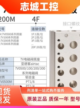 AirTAC原装亚德客电磁阀底座7V100M-10F/11F/12F/13F/14F/15F/16F