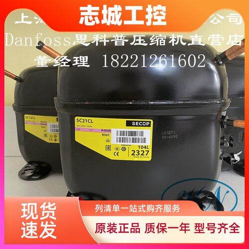 全新原装丹佛斯思科普压缩机SC10CL SC12CL SC15CL SC18CL SC21CL