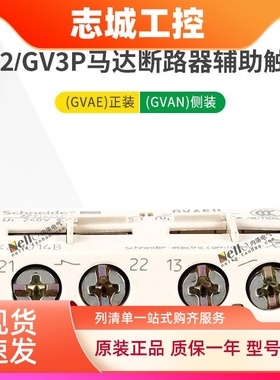 施耐德马达断路器GVAE11常开辅助触点GVAE1正装GVAN20触头常闭侧