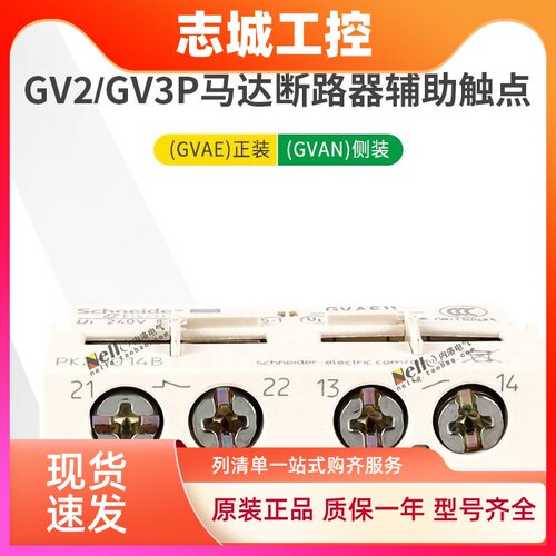 施耐德马达断路器GVAE11常开辅助触点GVAE1正装GVAN20触头常闭侧