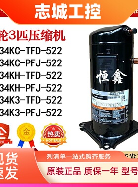 ZR34K3-TFD-522 ZR34KC-TFD-522 ZR34KH-PFJ-522 谷轮3匹压缩机