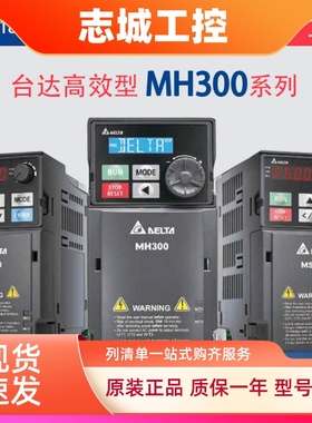 台达变频器VFD-MH300系列45/17A/3A0/4A2/5A7/9A0/13/25/32AMH43A