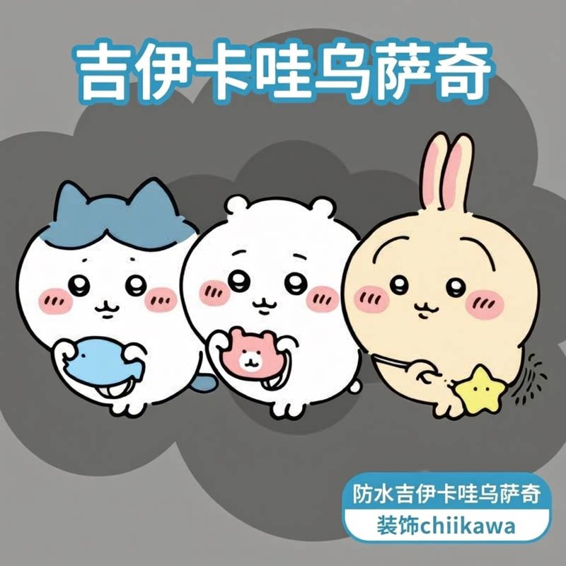 吉伊卡哇卡通可爱防水贴