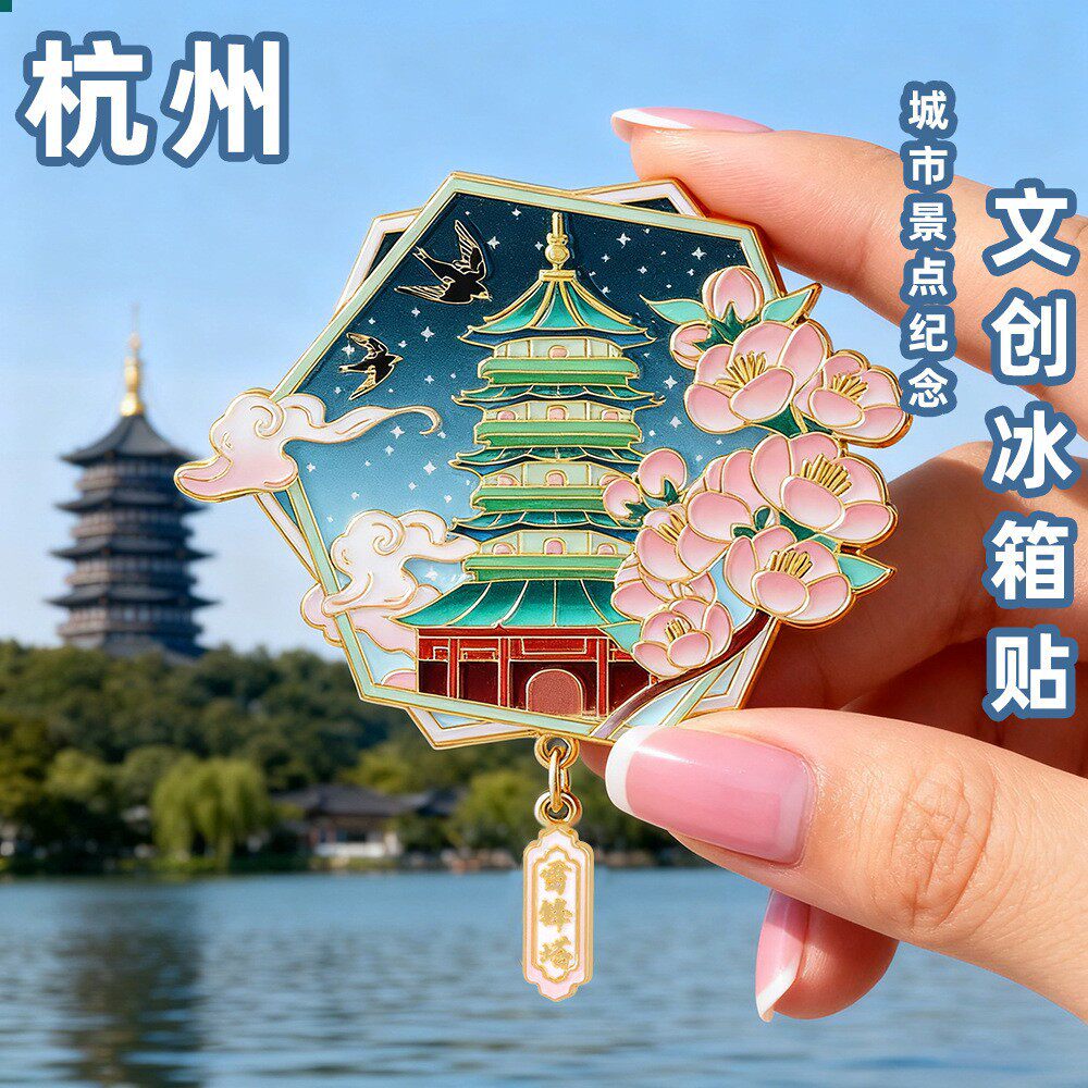 杭州西湖雷峰塔国风文创冰箱贴