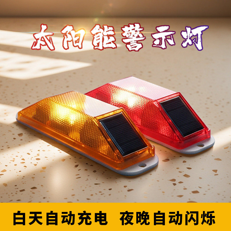 红黄护栏围挡施工太阳能警示轮廓标爆闪灯货车闪光灯暴闪灯反光灯