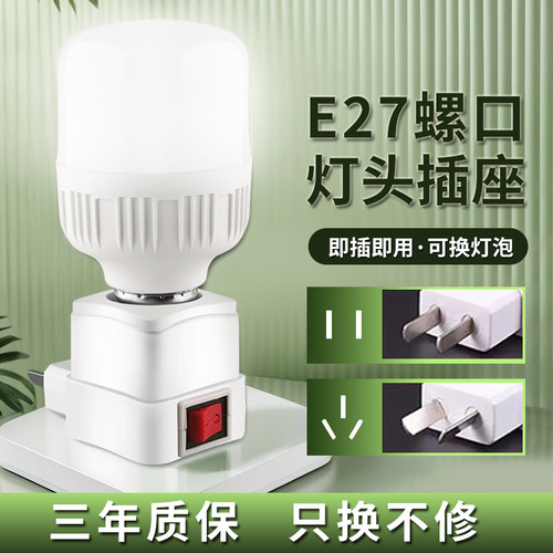 LED直插式灯座E27灯泡节能超亮带开关家用卧室床头带插座小夜灯