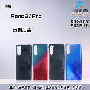 一阳机壳适用于op Reno3 Reno3pro后盖后壳 手机电池盖后背玻璃壳