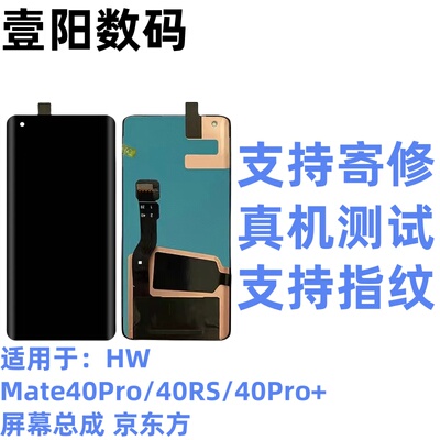 适应Mate40Pro屏幕总成