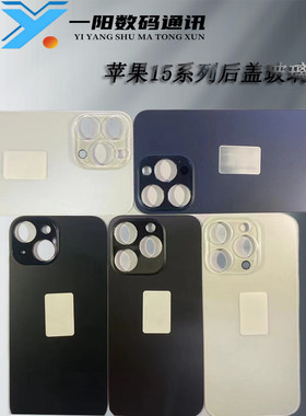 适用于15 15pro 15promax 15plus后盖玻璃带镜片焊好相框一体后盖