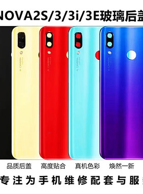 一阳机壳适用华为nova2s nova3后盖玻璃nova3i 3E 手机外屏电池盖
