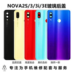 一阳机壳适用华为nova2s nova3后盖玻璃nova3i 3E 手机外屏电池盖