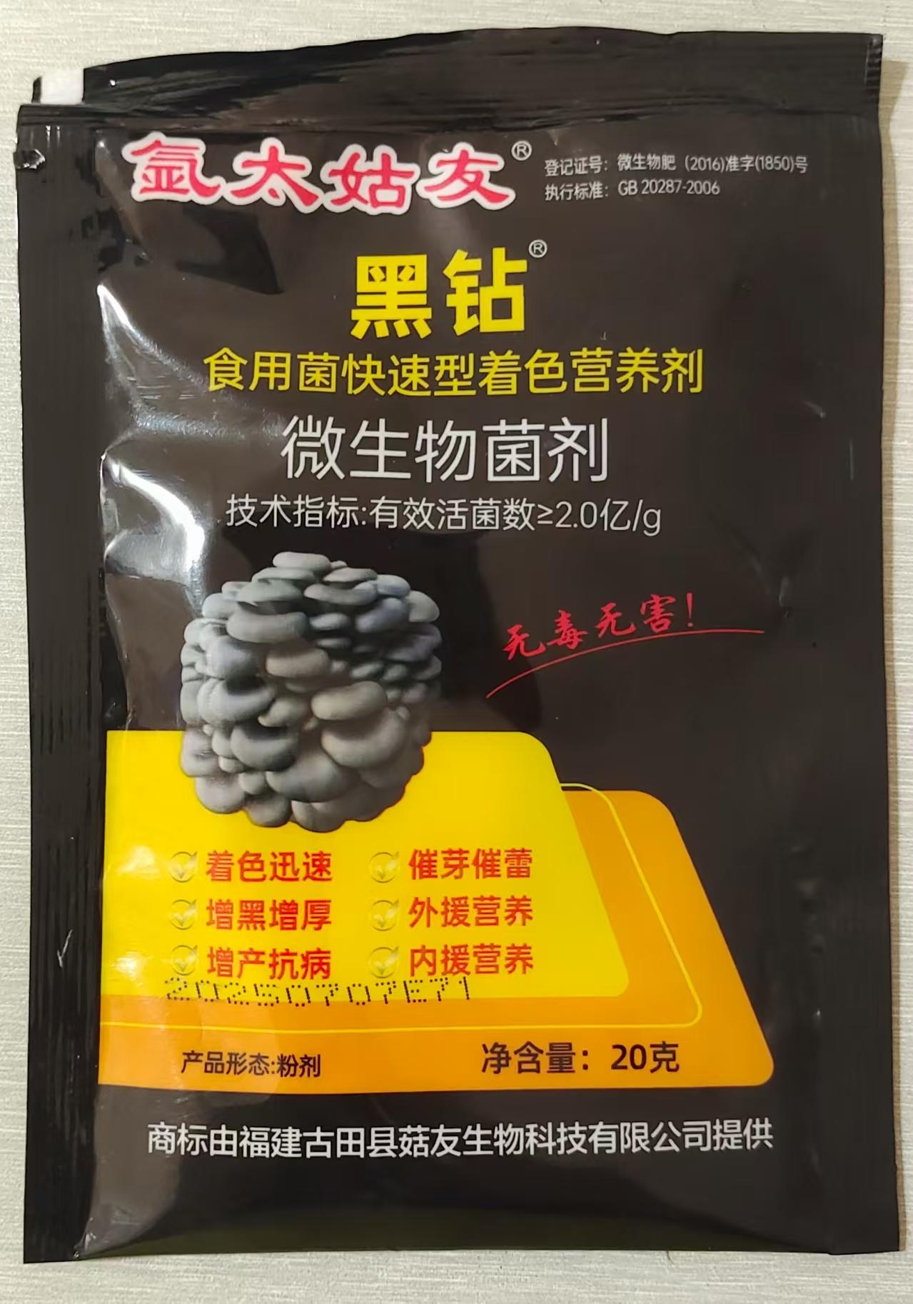 氩太姑友黑钻真黑平菇增黑