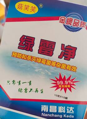 高效食用菌绿霉净科达原保菇王