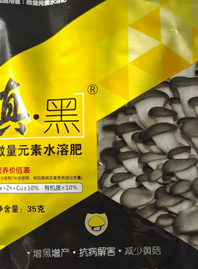 食用菌一喷黑增产丰收真黑35克