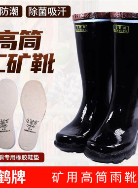 飞鹤牌高筒雨鞋煤矿用反光工作井下劳保橡胶水靴防滑耐磨胶鞋建筑