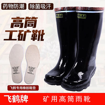 飞鹤牌高筒雨鞋煤矿用反光工作井下劳保橡胶水靴防滑耐磨胶鞋建筑