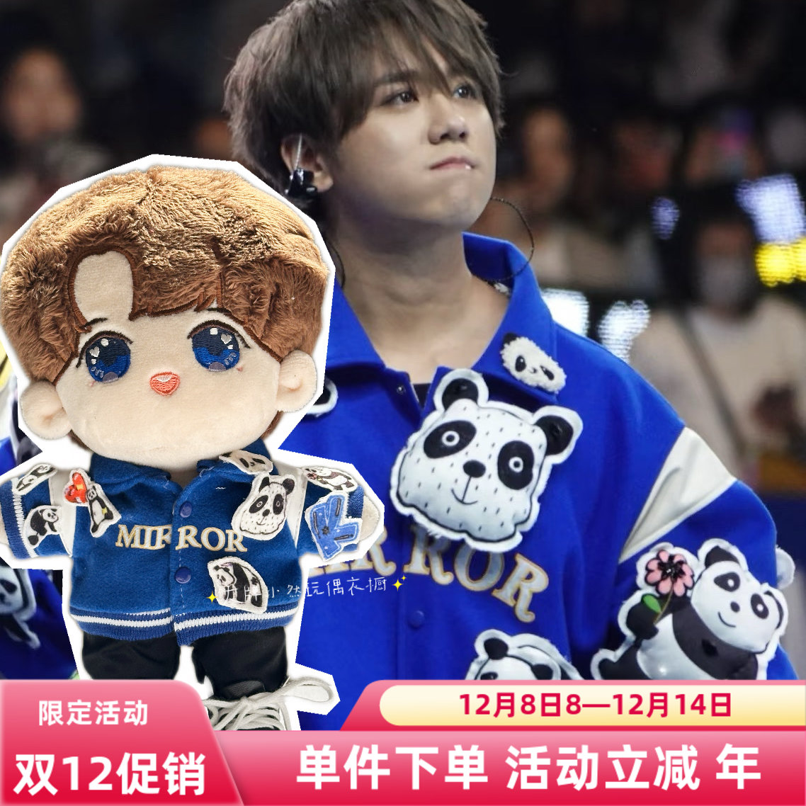 Mirror 7 週年紀念活動 閃避球挑戰賽 姜濤Keungto同款熊貓棒球服