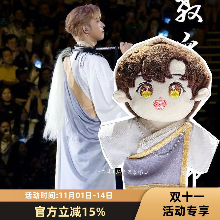 20cm呂爵安Edan演唱會同款道士服套裝公仔衫纯手工棉花娃娃衣服