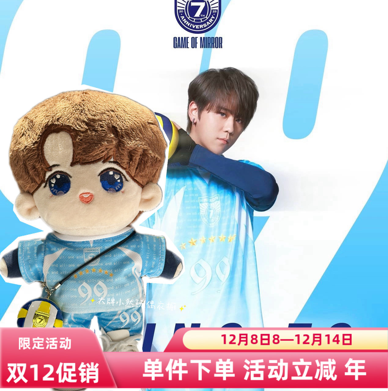 MIRROR 7th Anniversary - GAME of mirror閃避球挑戰賽姜濤同款