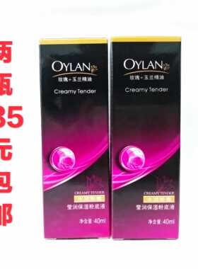 2瓶35元包邮鑫庄新鲜一族玫瑰+玉兰精油水润莹润保湿粉底液40ml
