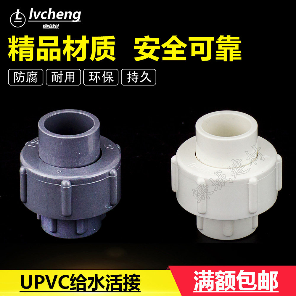 UPVC20 25 32白色灰色给水活接 4分6分全塑活接 水管活动接头配件