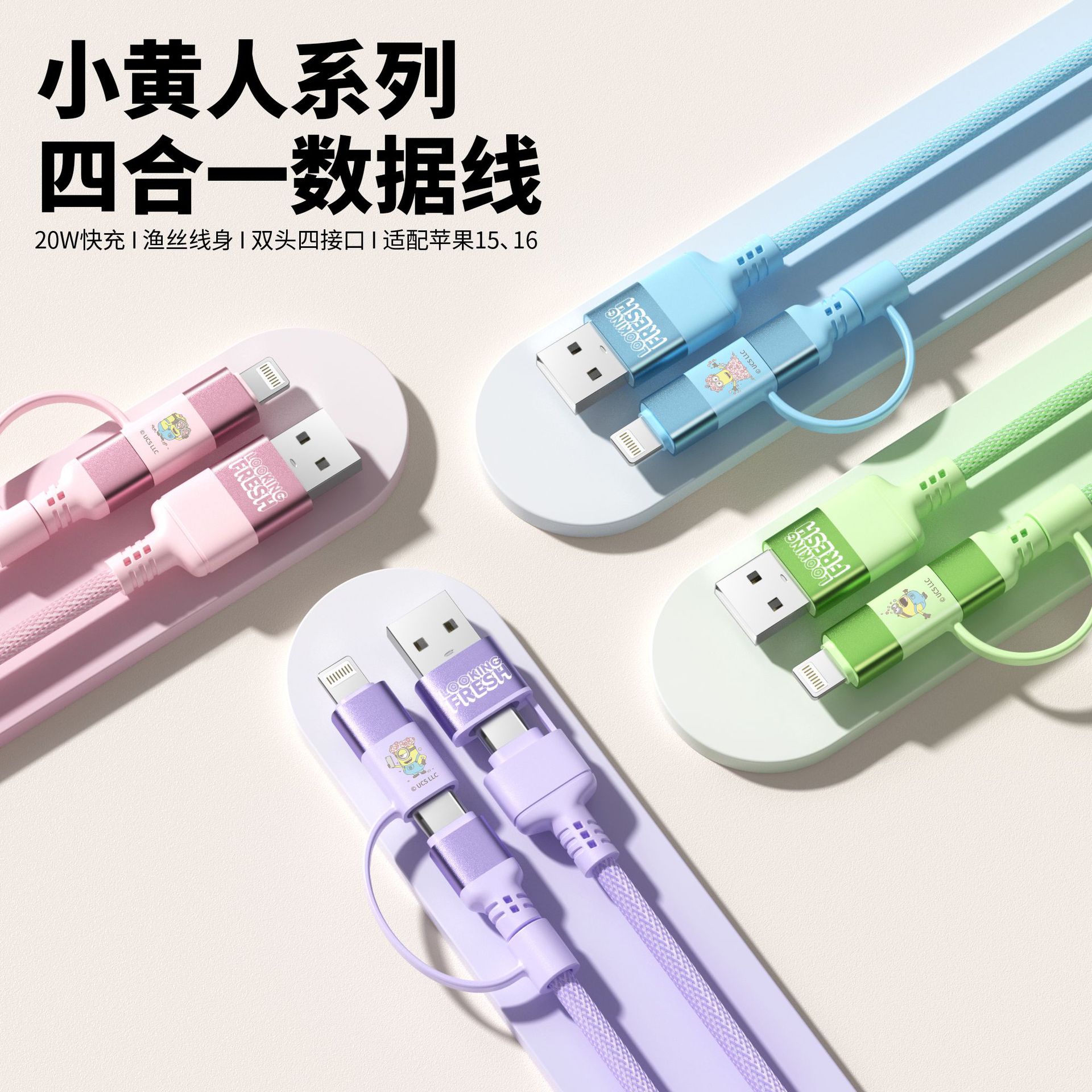 小黄人系列四合一卡通数据线