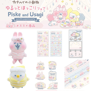 日本卡娜赫拉kanahei兔兔p助睡衣派对公仔玩偶贴纸胶带文件夹挂件