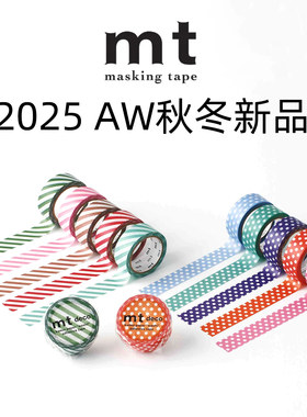 MT和纸胶带2025AW秋冬新品波点