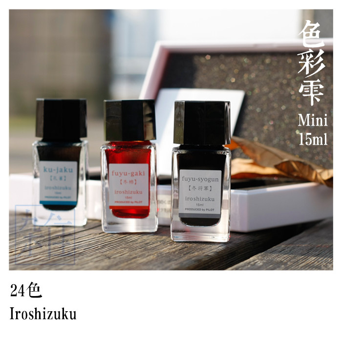 日版原装色彩雫iroshizuku mini ink-15自然钢笔彩色墨水24色15ml