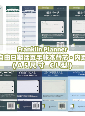 日本Franklin Planner自由日期手帐活页替芯内页日程计划A5CL型用