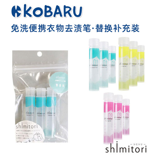 KOBARUshimitori免洗便携去污液