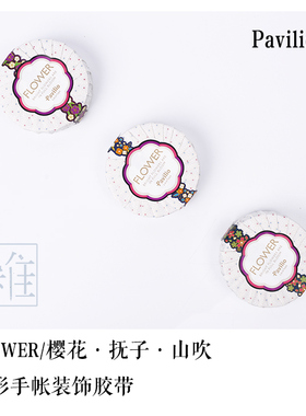 日本 Pavilio FLOWER 异形手帐胶带 樱花 抚子 山吹 整卷现货