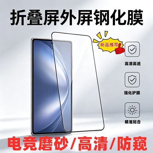 拇指王适用vivo X Fold6防窥膜xfold6磨砂膜xfold5电竞钢化膜xfold5pro手机膜xfold3pro外屏前屏xfold3折叠屏