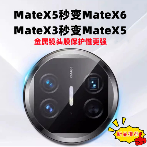 拇指王适用华为MateX3镜头膜秒变AR镜头膜自带神器X5变X6秒贴matex5后摄像头圈MateX6钢化膜手机镜头贴x3变x5