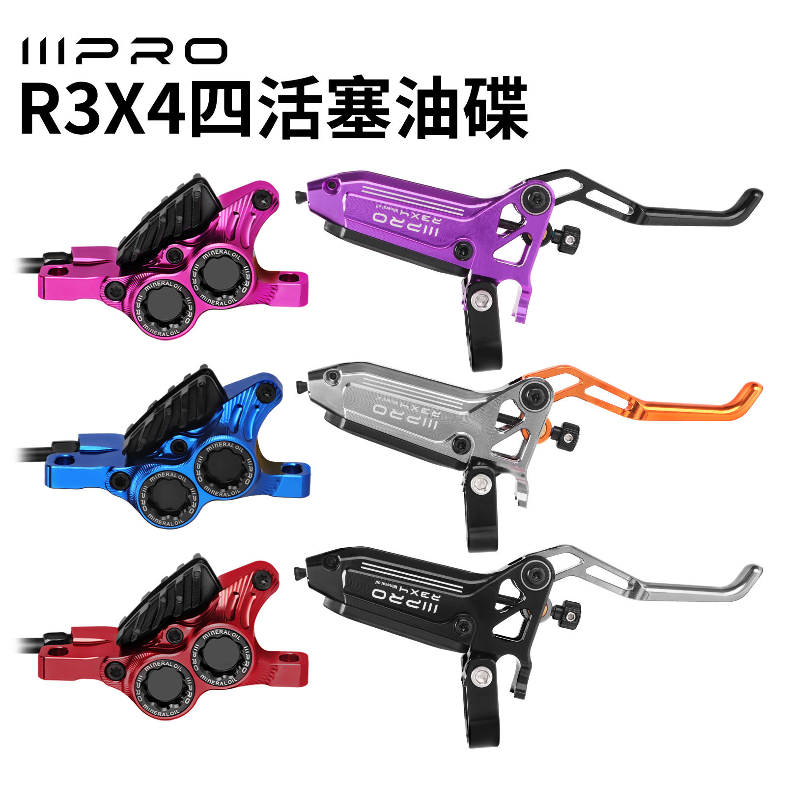 IIIPRO新款R3X4油刹四活塞横杠山地自行车AM/DH高散热来令片油碟