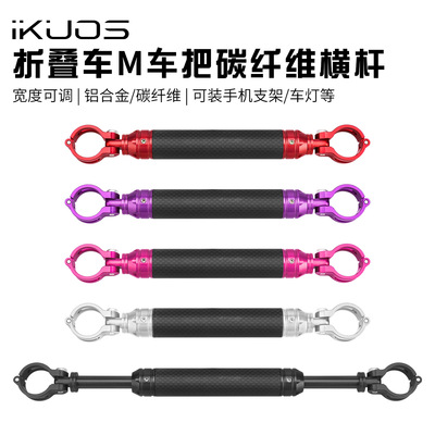 IKUOS 折叠车M把碳纤维横杆 灯架杆手机支架码表燕把伸缩杆延伸杆