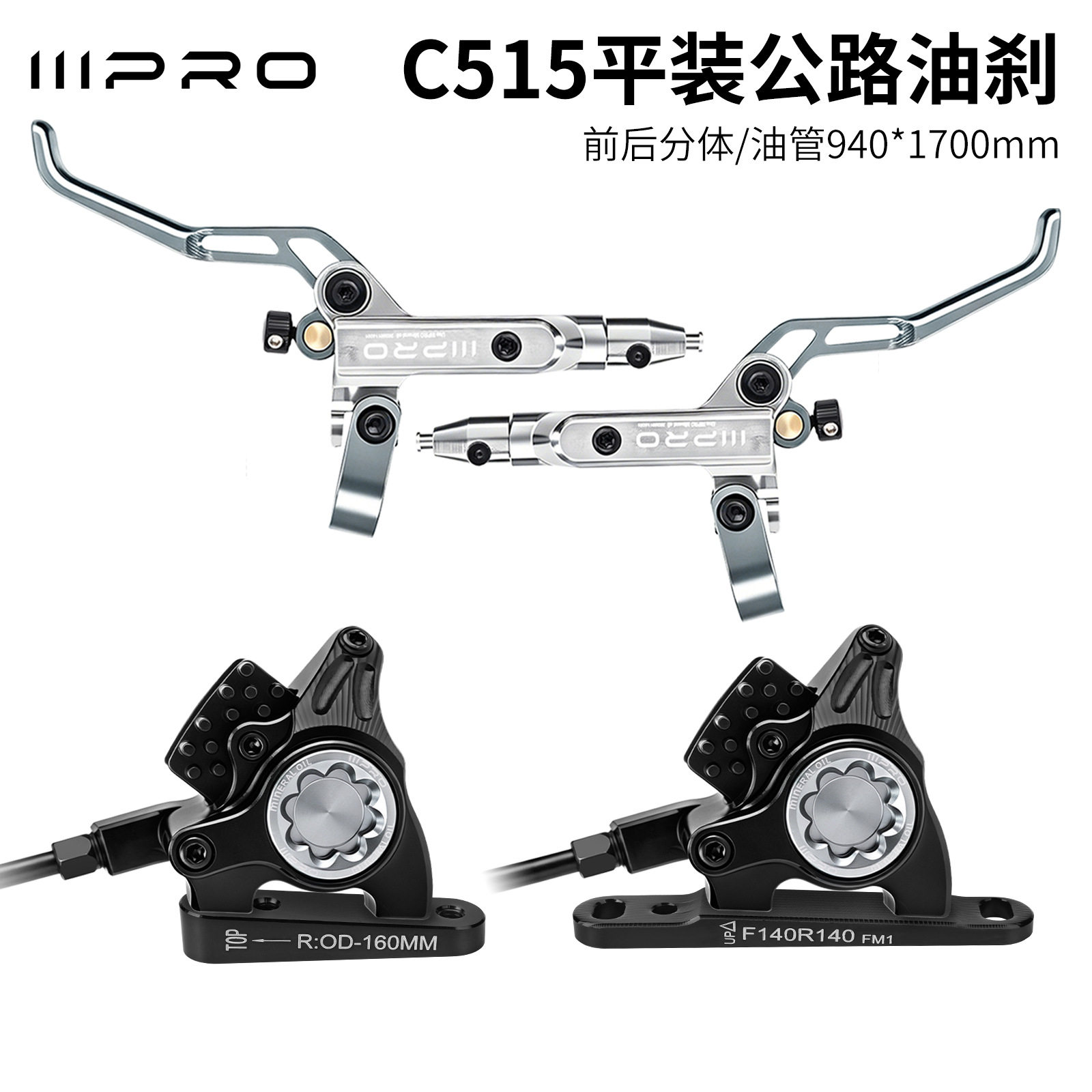 IIIPRO 平把公路车油刹 公路自行车平装油碟分体油刹适用140/160