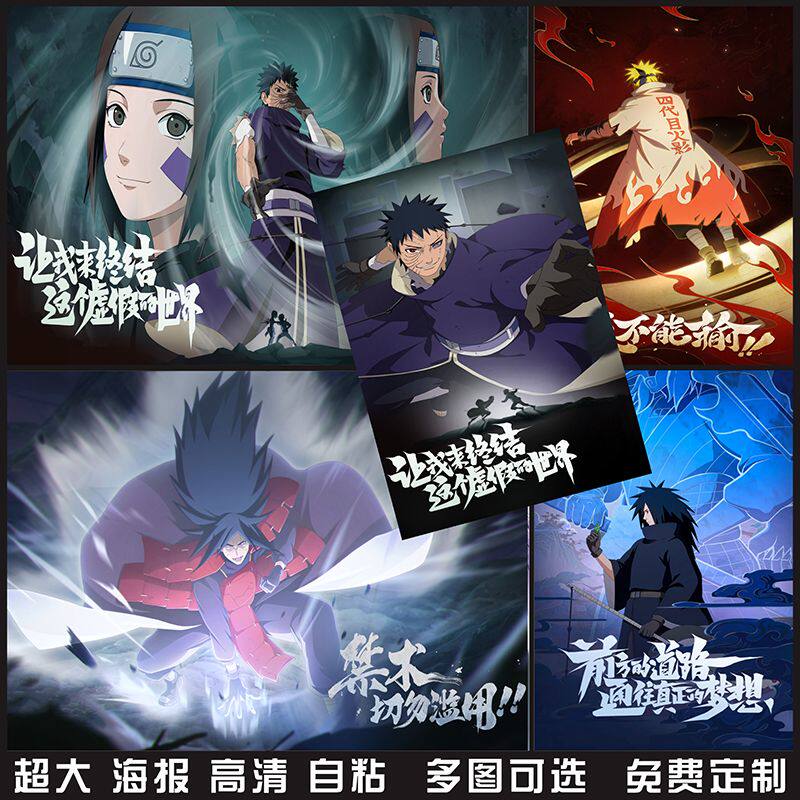 火影忍者手游海报墙贴画纸宇智波斑鼬带学生宿舍卧室自粘壁纸装饰