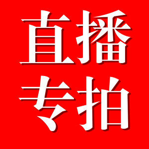 直播专拍链接看图选货