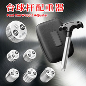 台球杆配重美洲豹扳手配重套装 加重螺丝工具 调重螺丝六种规格套装