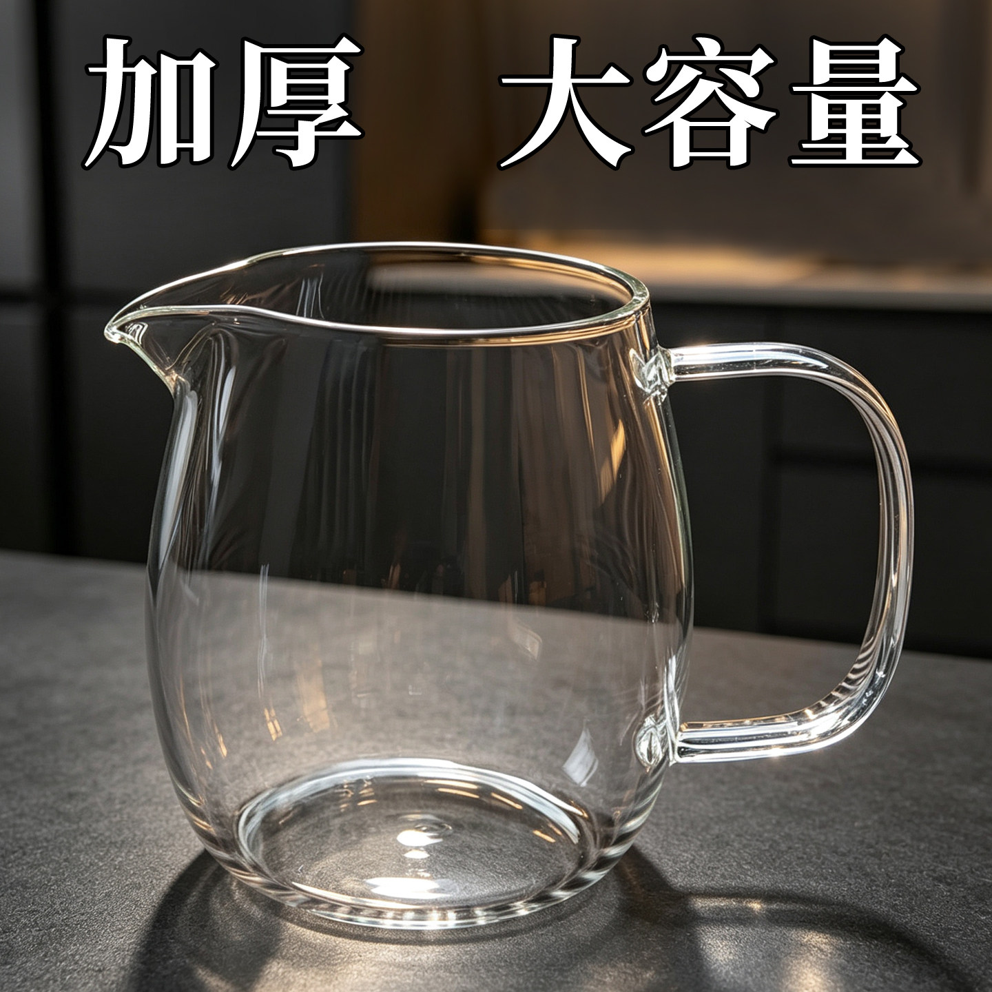 加厚型耐热大容量分茶器