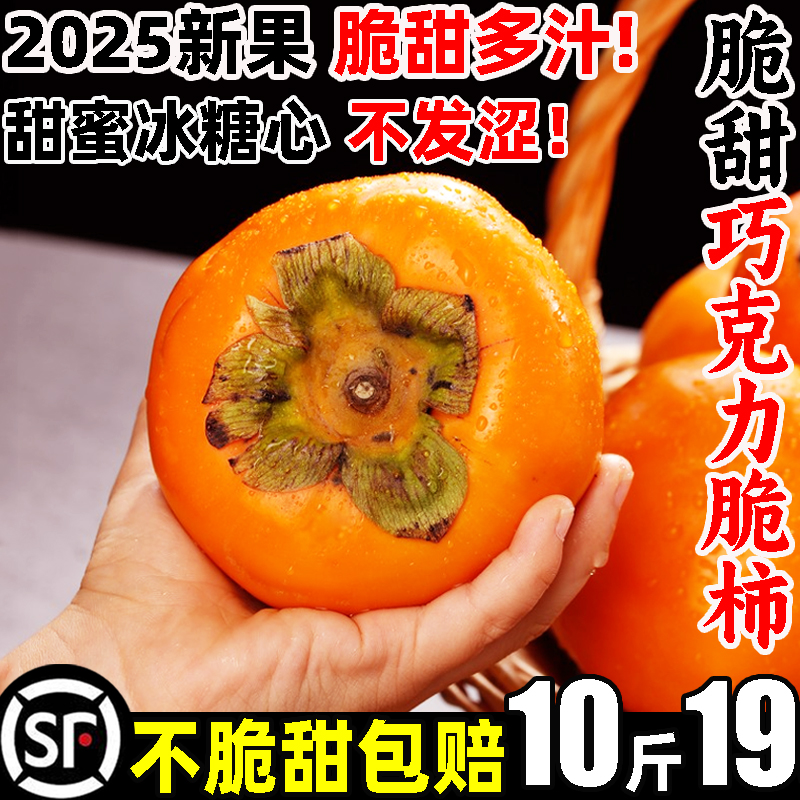 【顺丰】脆甜巧克力脆柿10斤19.8