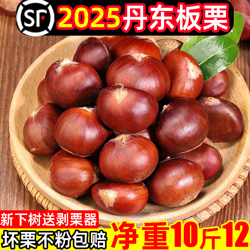 【顺丰】新丹东板栗净重10斤12.8