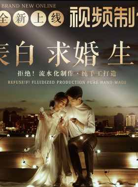 创意求婚生日表白视频制作电影院MV纪念日订婚复合ppt定制短片vcr